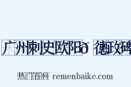 广州刺史欧阳𬱟德政碑是什么意思的图片